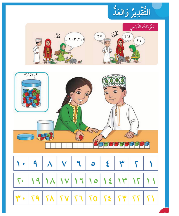 حل أسئلة درس التقدير والعد – رياضيات صف أول فصل أول – 2026