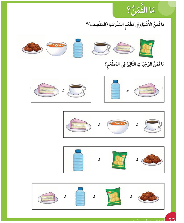 حل أسئلة درس ما الثمـــــن؟ – رياضيات صف أول فصل أول – 2026