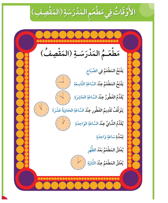 حل أسئلة الأوقات في مطعم المدرسة – المقصف – رياضيات صف أول فصل أول – 2026