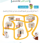 حل أنشطة الدرس (2) نظام مدرستي – مهارات حياتية صف أول – 2026