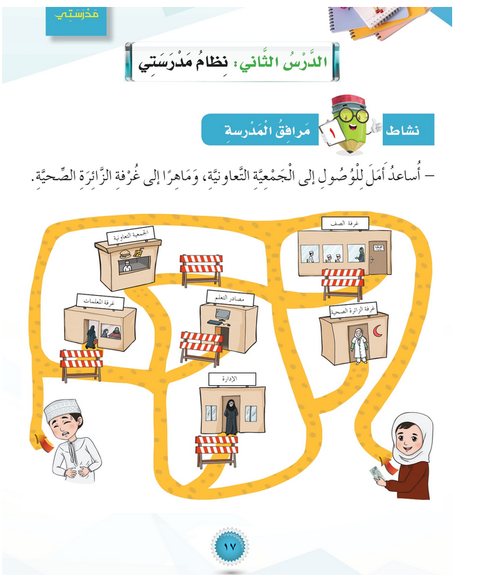 حل أنشطة الدرس (2) نظام مدرستي – مهارات حياتية صف أول – 2026