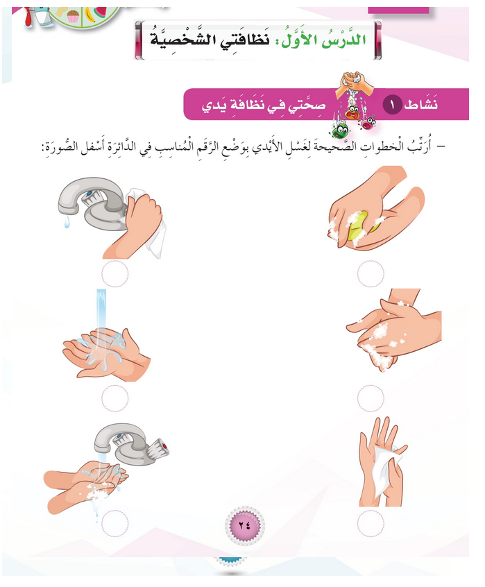 حل أنشطة الدرس (1) نظافتي الشخصية – مهارات حياتية صف أول – 2026