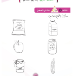 حل أنشطة الدرس (2) غذائي الصحي – مهارات حياتية صف أول – 2026