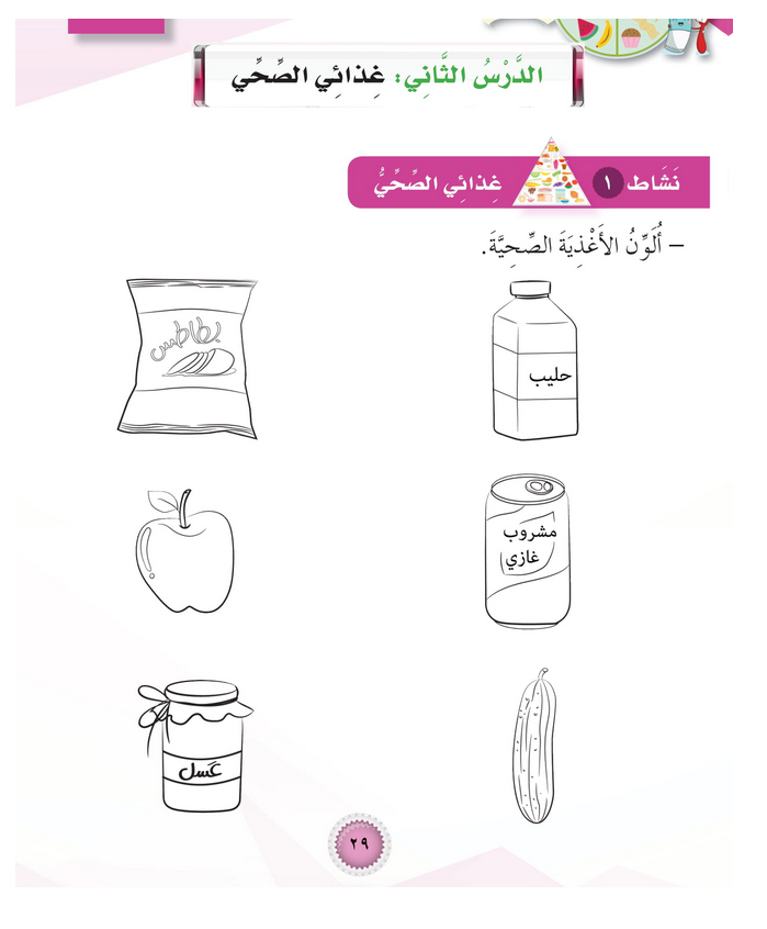 حل أنشطة الدرس (2) غذائي الصحي – مهارات حياتية صف أول – 2026
