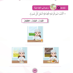 حل أنشطة الدرس (3) وجباتي الغذائية – مهارات حياتية صف أول – 2026