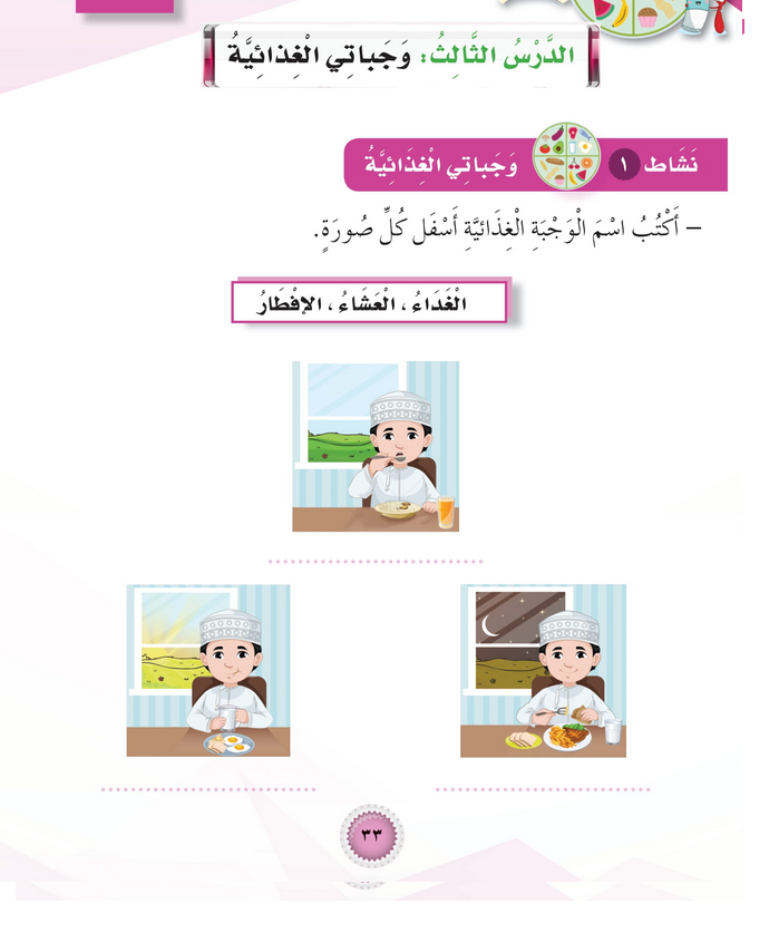 حل أنشطة الدرس (3) وجباتي الغذائية – مهارات حياتية صف أول – 2026