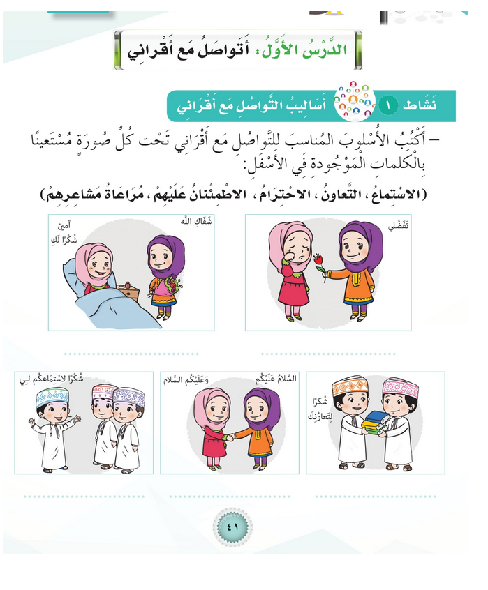 حل أنشطة الدرس (1) أتواصل مع أقراني – مهارات حياتية صف أول – 2026