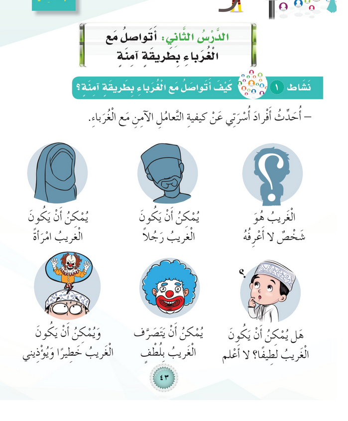 حل أنشطة الدرس (2) أتواصل مع الغرباء بطريقة آمنة – مهارات حياتية صف أول – 2026