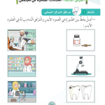 حل أنشطة الدرس (3) الخدمات الصحية في مجتمعي – مهارات حياتية صف أول – 2026