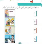 حل أنشطة الدرس (4) المهن في مجتمعي – مهارات حياتية صف أول – 2026