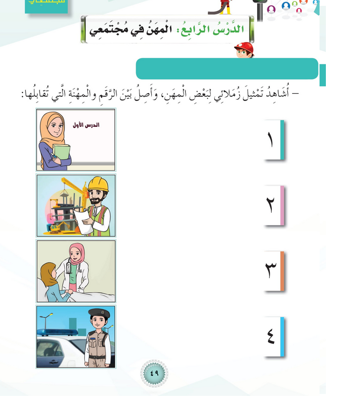 حل أنشطة الدرس (4) المهن في مجتمعي – مهارات حياتية صف أول – 2026
