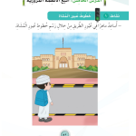 حل أنشطة الدرس (5) أتبع الأنظمة المرورية – مهارات حياتية صف أول – 2026