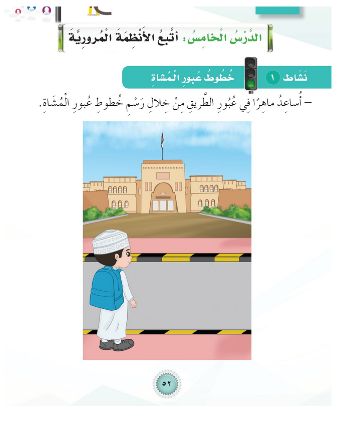 حل أنشطة الدرس (5) أتبع الأنظمة المرورية – مهارات حياتية صف أول – 2026