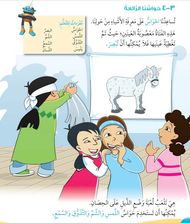 حل درس حواسنا الرائعة – علوم صف أول فصل أول – 2026