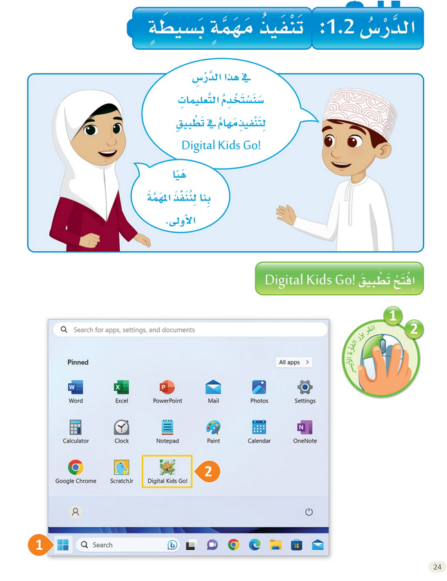 حل الدرس -2 تنفيذ مهمة بسيطة – عالمي الرقمي صف أول فصل ثاني – 2026