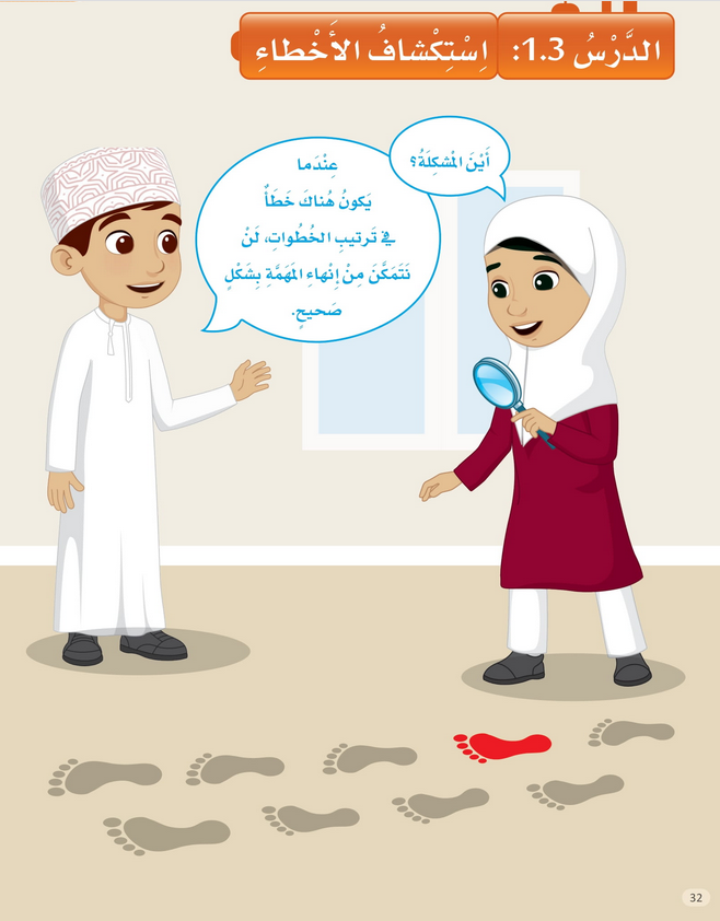 حل الدرس -3 استكشاف الأخطاء – عالمي الرقمي صف أول فصل ثاني – 2026