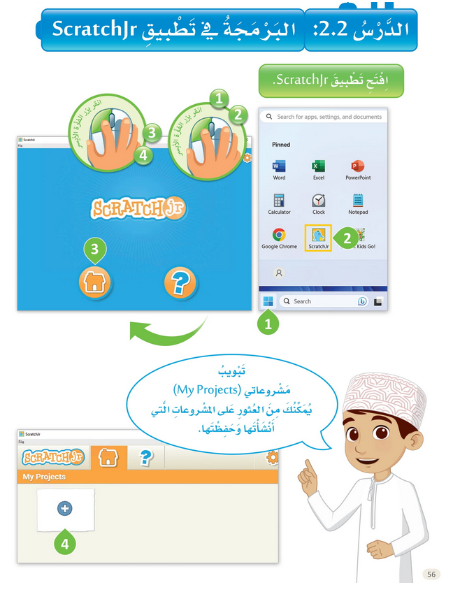 حل الدرس (2) البرمجة في تطبيق سكراتش- عالمي الرقمي صف أول فصل ثاني – 2026