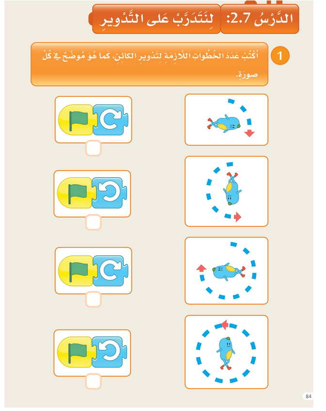 حل الدرس (7) لنتدرب على التدوير – عالمي الرقمي صف أول فصل ثاني – 2026