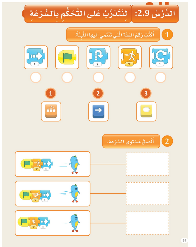 حل الدرس (9) لنتدرب على التحكم بالسرعة – عالمي الرقمي صف أول فصل ثاني – 2026