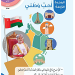 حل أسئلة مقدمة الوحدة الرابعة أحب وطنـي – الهوية والمواطنة صف أول فصل ثاني – 2026