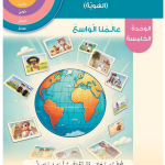 حل أسئلة مقدمة الوحدة الخامسة عالمنا الواسع – الهوية والمواطنة صف أول فصل ثاني – 2026