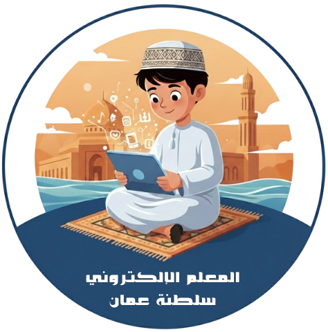 المعلم الالكتروني - سلطنة عمان