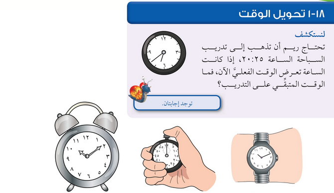 حل درس تحويل الوقت – رياضيات صف سادس فصل ثاني – 2026