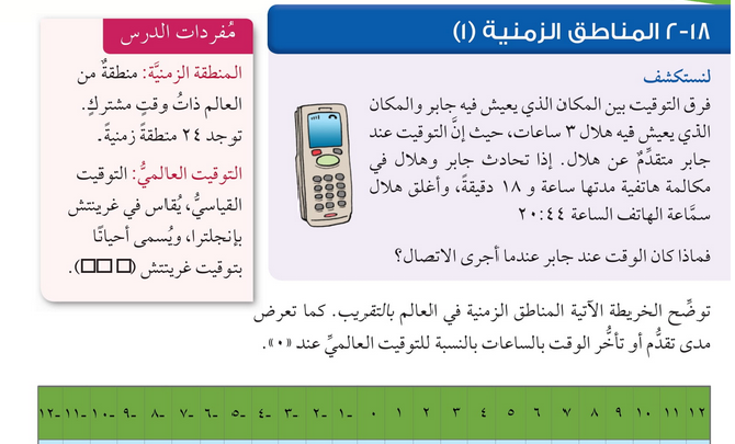 حل درس المناطق الزمنية – 1 – رياضيات صف سادس فصل ثاني – 2026