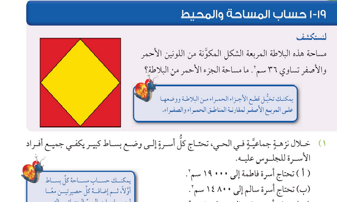 حل درس حساب المساحة والمحيط – رياضيات صف سادس فصل ثاني – 2026