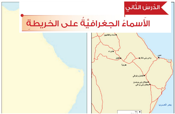 حل الدرس (2) الأسماء الجغرافية على الخريطة – دراسات اجتماعية صف سادس فصل أول