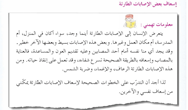 حل المهارة (2) إسعاف بعض الإصابات الطارئة – مهارات حياتية صف سادس فصل ثاني