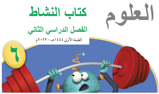 حل الوحدة (5) المواد الموصلة والعازلة للكهرباء – علوم سادس فصل ثاني كتاب النشاط