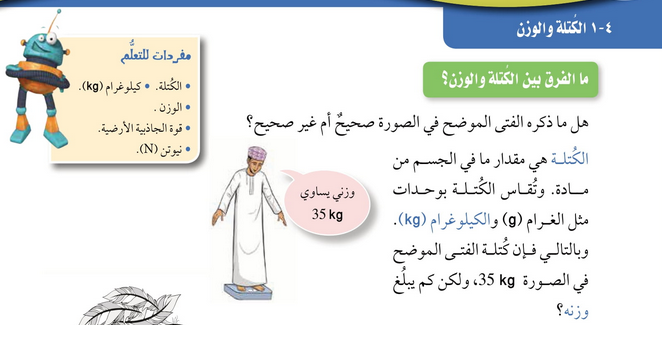 حل درس الكتلة والوزن – علوم صف سادس فصل ثاني كتاب الطالب – 2026