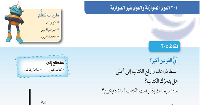 حل درس القوى المتوازنة وغير المتوازنة – علوم صف سادس فصل ثاني كتاب الطالب