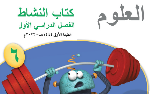 حل أسئلة الوحدة (3) تغيرات المادة – علوم سادس فصل أول كتاب النشاط – 2026