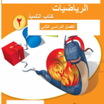  حل أسئلة ما أفضل + أشكال التراكيب – رياضيات صف ثاني فصل ثاني – 2026