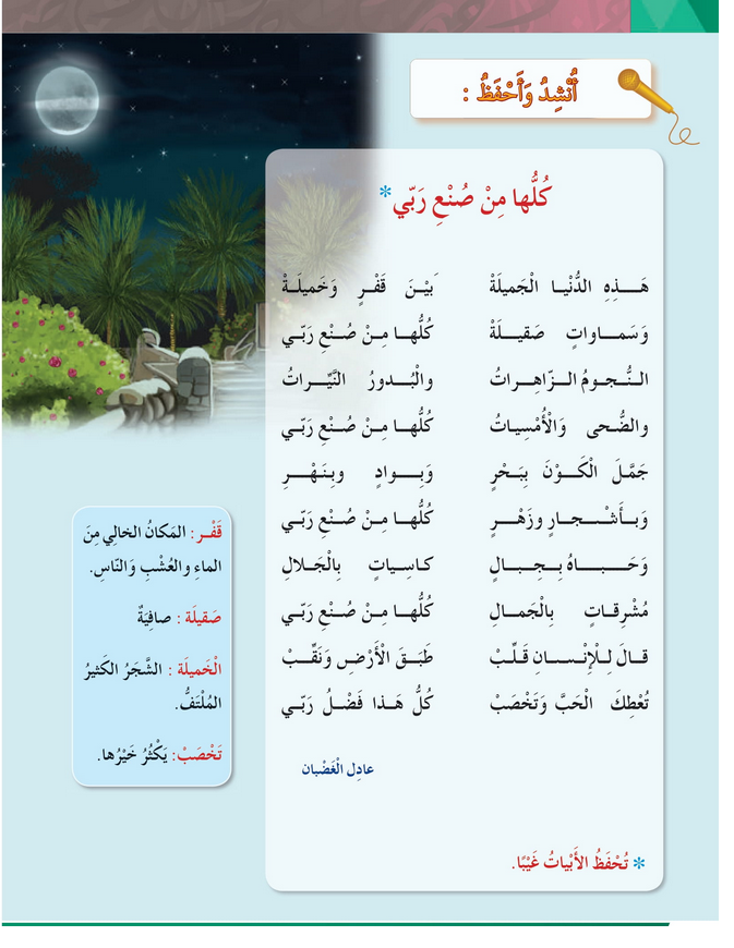 حل أسئلة نشيـــــد : كلها من صنع ربي – أحب لغتي صف ثالث فصل ثاني – 2026