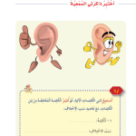 حل درس الاستماع : أختبر ذاكرتي السمعية – أحب لغتي صف ثالث فصل ثاني – 2026