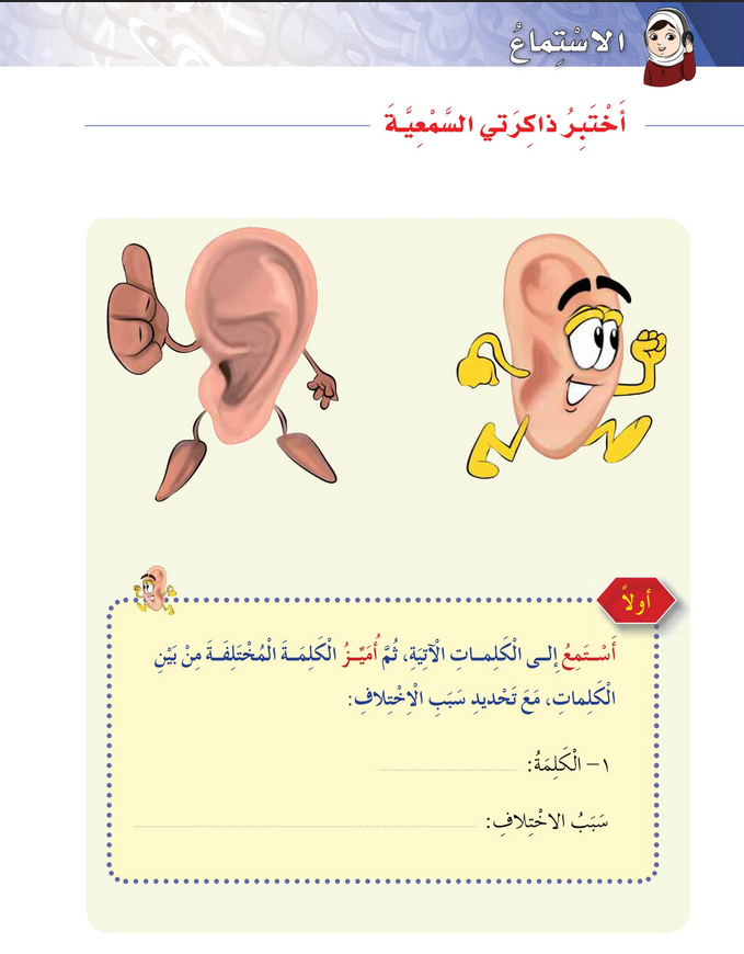 حل درس الاستماع : أختبر ذاكرتي السمعية – أحب لغتي صف ثالث فصل ثاني – 2026