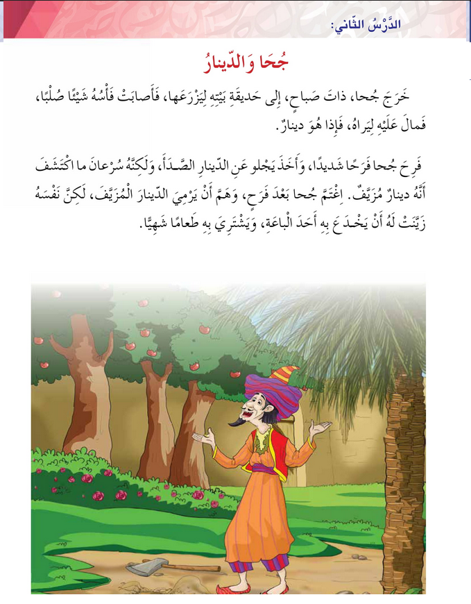 حل أسئلة الدرس (2) جحا والدينار – أحب لغتي صف ثالث فصل ثاني – 2026