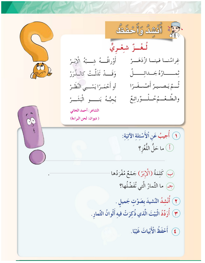 حل أسئلة نشيـــــد : لغز شعــــري – أحب لغتي صف ثالث فصل ثاني – 2026