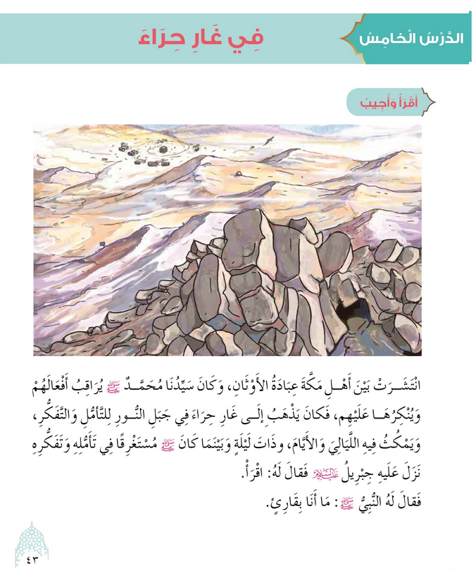 حل أسئلة الدرس (5) في غار حراء – ديني حياتي صف ثالث فصل أول – 2026