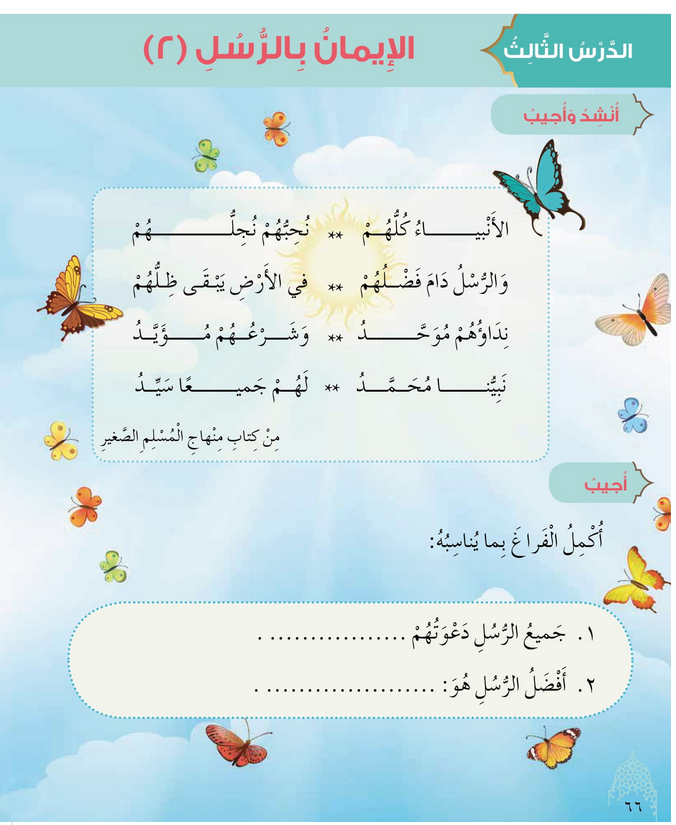 حل أسئلة الدرس (3) الإيمان بالرسل -2 – ديني حياتي صف ثالث فصل ثاني – 2026