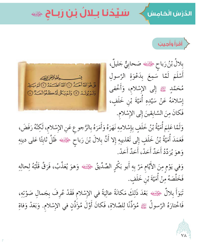 حل أسئلة الدرس (5) سيدنا بلال بن رباح – ديني حياتي صف ثالث فصل ثاني