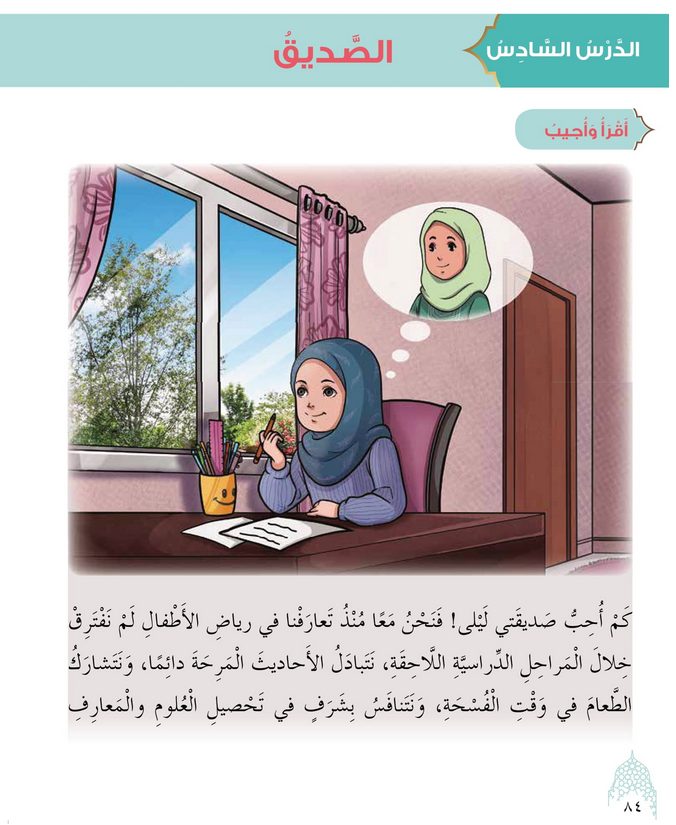 حل أسئلة الدرس (6) الصديق – ديني حياتي صف ثالث فصل ثاني – 2026