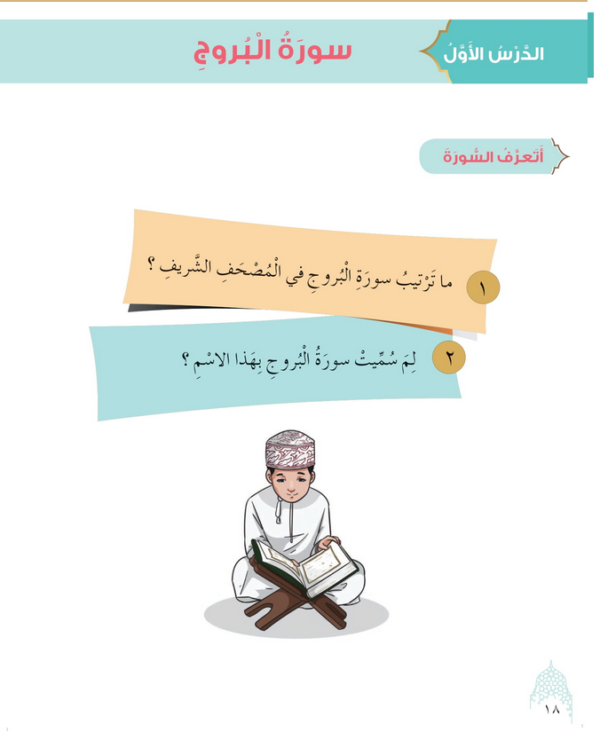 حل أسئلة الدرس (1) سورة البروج – ديني حياتي صف ثالث فصل ثاني – 2026