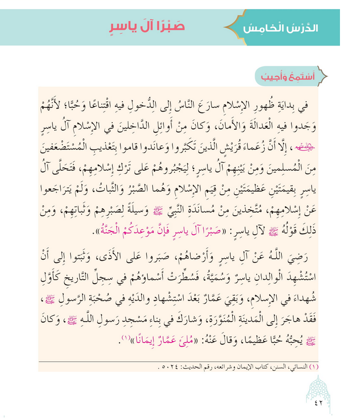 حل أسئلة الدرس (5) صبرا آل ياسر – ديني حياتي صف ثالث فصل ثاني – 2026