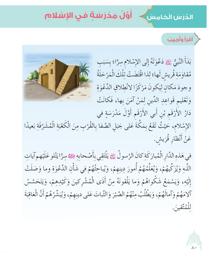 حل أسئلة الدرس (5) أول مدرسة في الإسلام – ديني حياتي صف ثالث فصل ثاني 