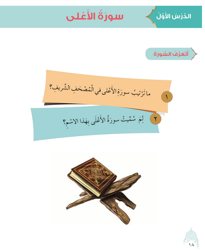 حل أسئلة الدرس (1) سورة الأعلى – ديني حياتي صف ثالث فصل ثاني – 2026