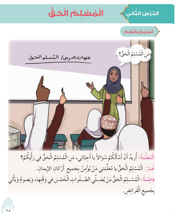 حل أسئلة الدرس (2) المسلم الحق – ديني حياتي صف ثالث فصل ثاني – 2026